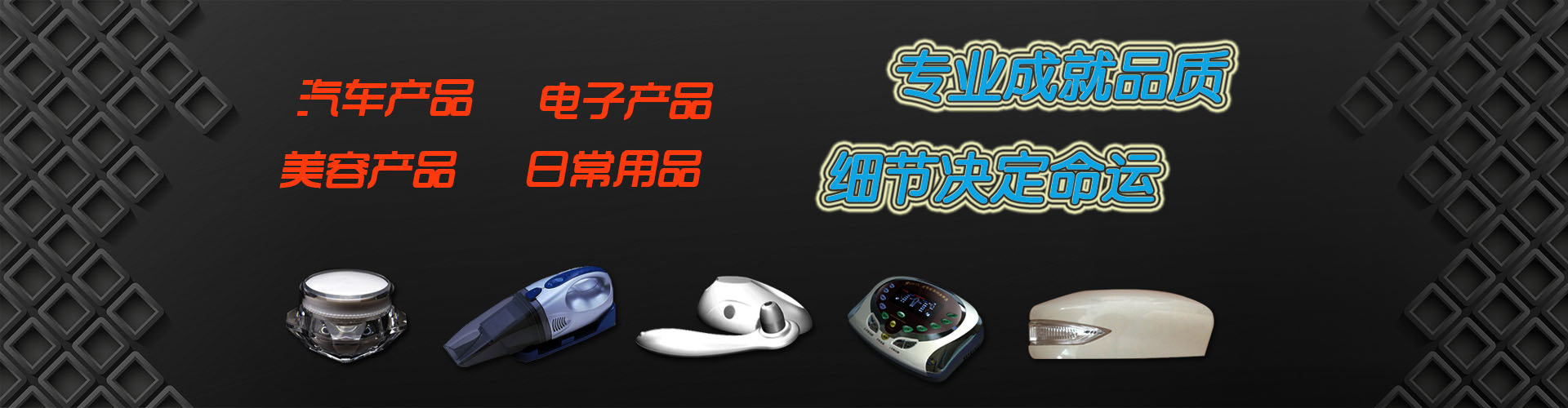 模具制造 · 注塑加工 · 产品开发